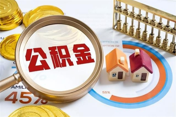 茌平在职怎么提公积金（在职如何提取住房公积金）